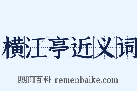 横江亭近义词是什么意思的图片